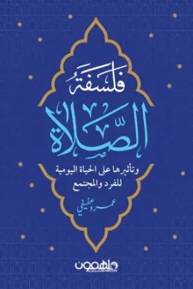 فلسفة الصلاة